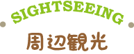 周辺観光