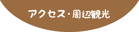 アクセス・周辺観光
