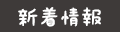 新着情報