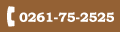 TEL.0261-75-2525