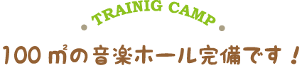 100㎡の音楽ホール完備です！