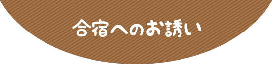 合宿へのお誘い