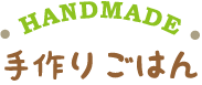 手作りごはん