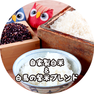 自家製白米＆白馬の紫米ブレンド