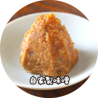 自家製味噌