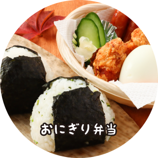 おにぎり弁当