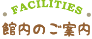 館内のご案内