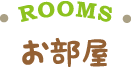 お部屋