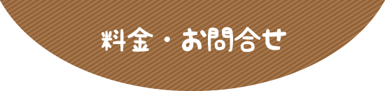 料金・お問合せ