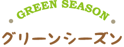 グリーンシーズン
