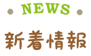 新着情報