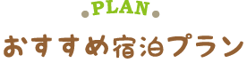 おすすめ宿泊プラン