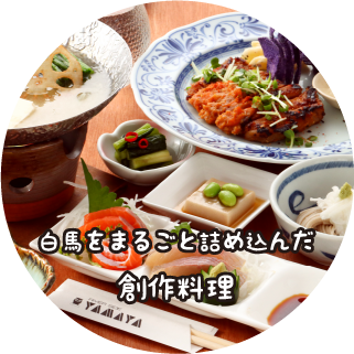 白馬をまるごと詰め込んだ創作料理