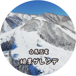 白馬五竜 絶景ゲレンデ