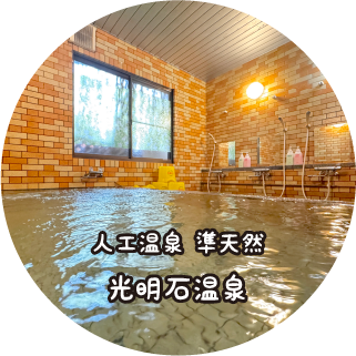 人工温泉 準天然 光明石温泉