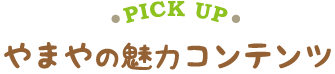 やまやの魅力コンテンツ