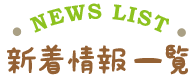 新着情報一覧