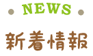 新着情報
