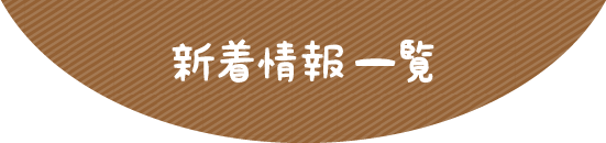 新着情報一覧