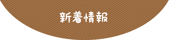 新着情報